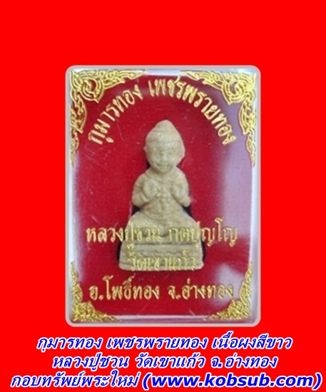 กุมารทอง เพชรพรายทอง เนื้อผงสีขาว หลวงปู่ชวน วัดเขาแก้ว
