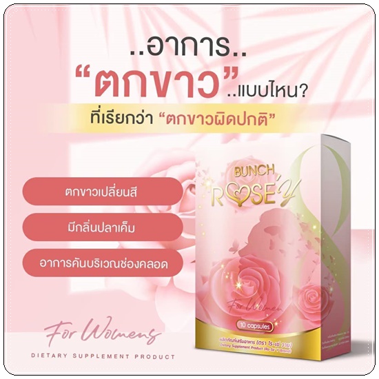 Bunch Rose Y Plus บลั้นโรเซ่วายพลัส อาหารเสริมผู้หญิง (ส่งฟรี)