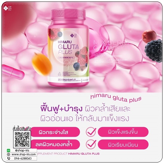 กลูต้าฮิมารุ HIMARU GLUTA PLUS กลูต้าเบอร์รี่ (1แถม1)
