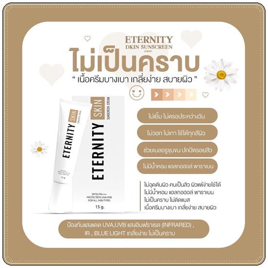 กันแดด Eternity Skin
