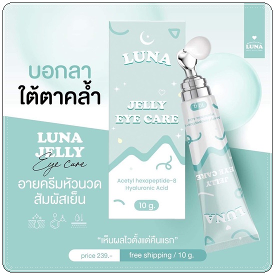 LUNA JELLY EYE CARE ลูน่า เจลลี่ อาย แคร์