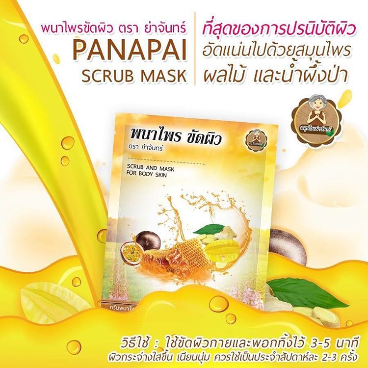 พนาไพรขัดผิว ตราย่าจันทร์ (Panapai Scrub and Mask) โปรสุดคุ้ม