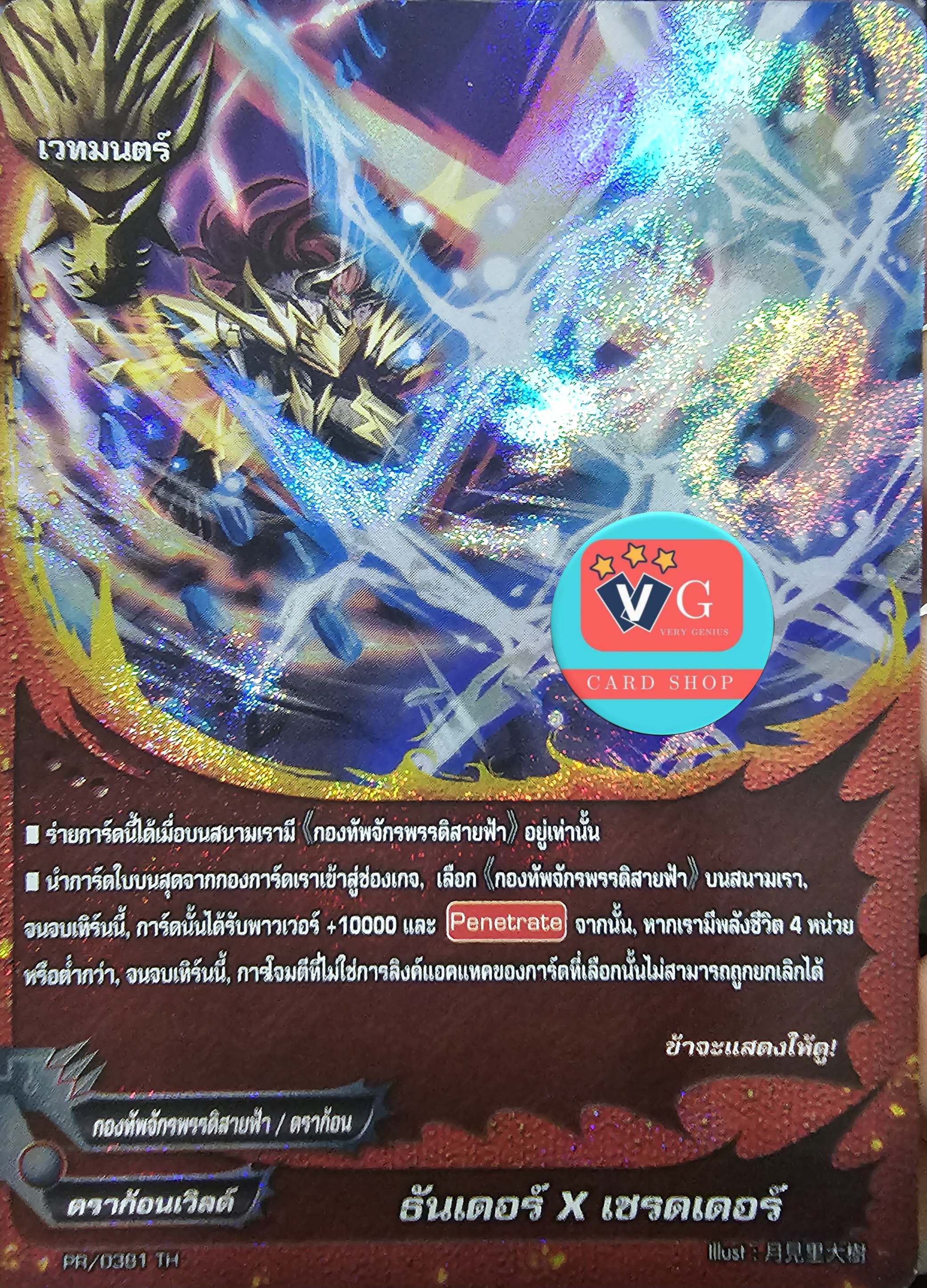 ฟอย ธันเดอร์Xเชรดเดอร์