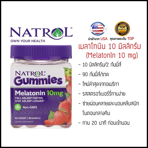 เมลาโทนินกัมมี่ กลิ่นสตอเบอร์รี่ ช่วยนอนหลับง่าย Natrol Melatonin Gummies