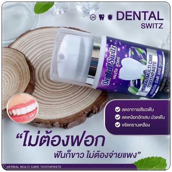 ยาสีฟัน เดนทัล สวิตซ์ Dental Switz เจลฟอกฟันขาว (1แถม1 ส่งฟรี)