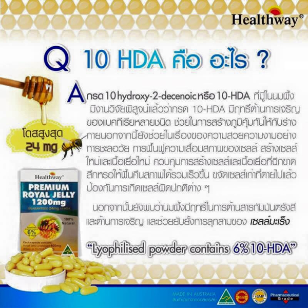 นมผึ้งเกรดพรีเมี่ยม (Healthway Premium Royal Jelly) คืนความอ่อนเยาว์อย่างรวดเร็ว
