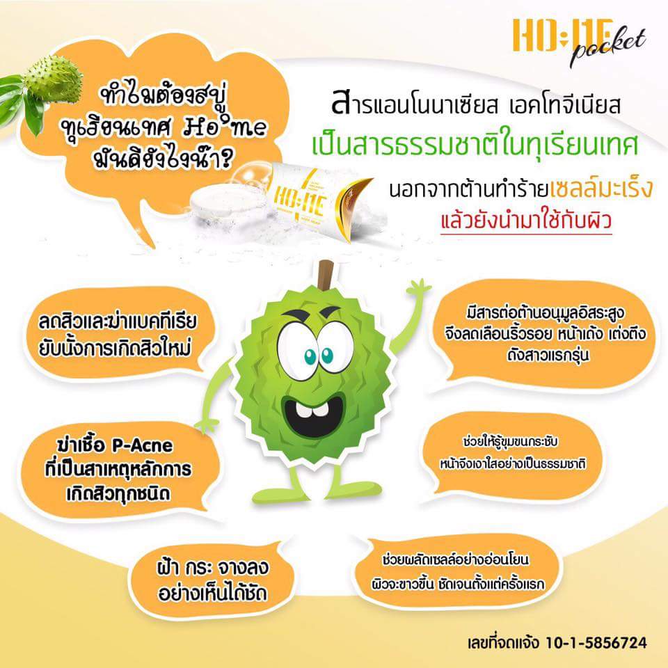 สบู่โฮเม่ สมุนไพรทุเรียนเทศ ฆ่าเชื้อสิว (HO ME)
