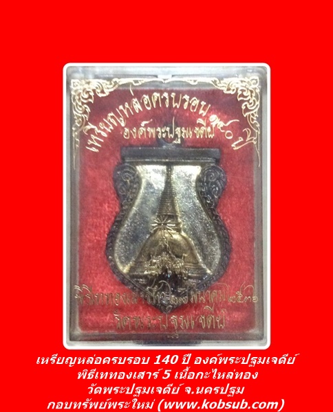 เหรียญหล่อครบรอบ 140 ปี องค์พระปฐมเจดีย์ พิธีเททองเสาร์ 5 เนื้อกะไหล่ทอง วัดพระปฐมเจดีย์ จ.นครปฐม