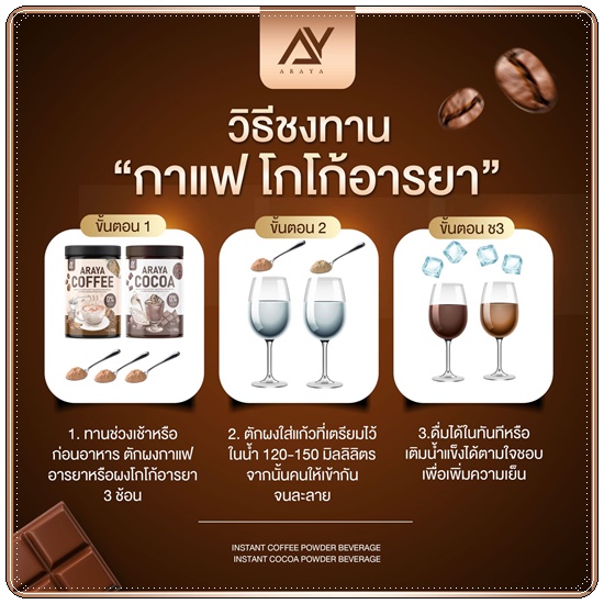 กาแฟอารยา โกโก้อารยา Araya Coffee/Cocoa (แพ็คเกตใหม่)