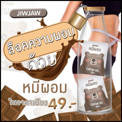 หมีผอม โกโก้ Cocoa us Slim