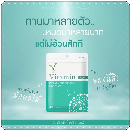 Vitamin คุณแอ้ วิตามินเพิ่มน้ำหนัก
