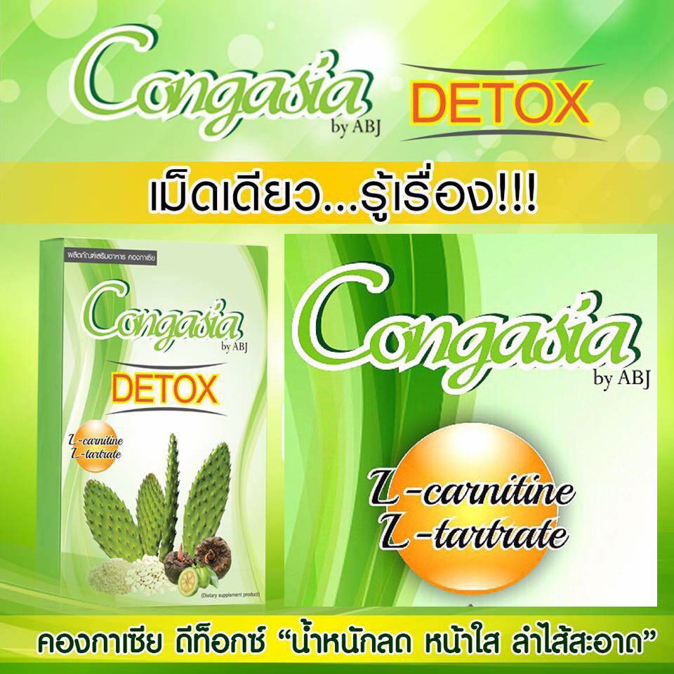 คองกาเซีย ดีท็อกซ์ (Congasia Detox) น้ำหนักลด หน้าใส ลำไส้สะอาด