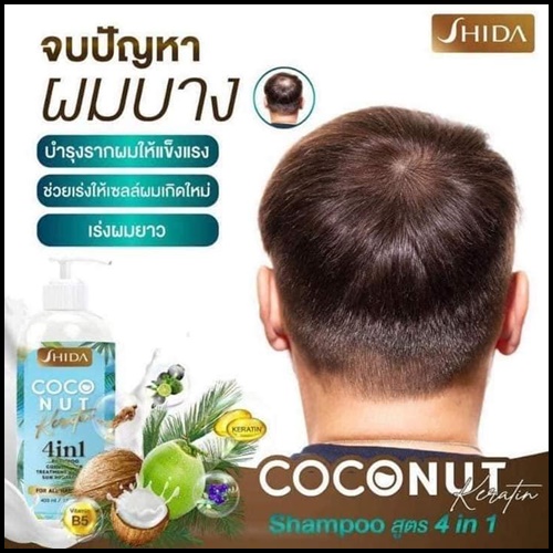 แชมพูชิดะ โคโค่นัท เคลาติน SHIDA Coconut Keratin 4in1 (โปร1แถม1)