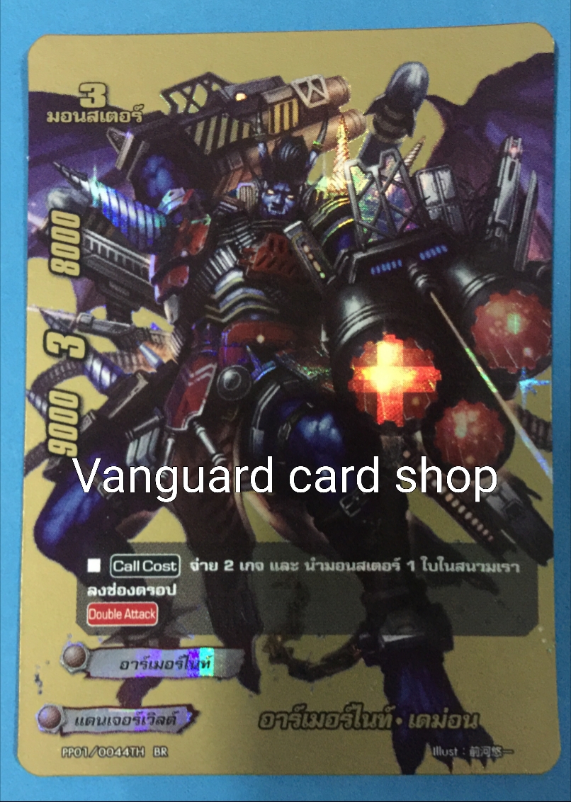 PP01/0044BR อาร์เมอร์ไนท์ เดม่อน