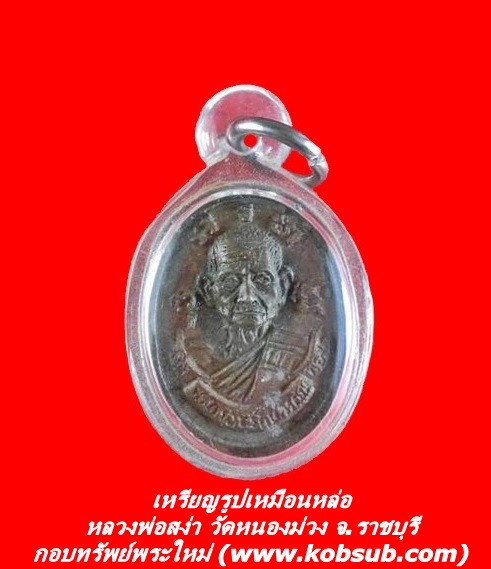 เหรียญรูปเหมือนหล่อ หลวงพ่อสง่า วัดหนองม่วง จ.ราชบุรี
