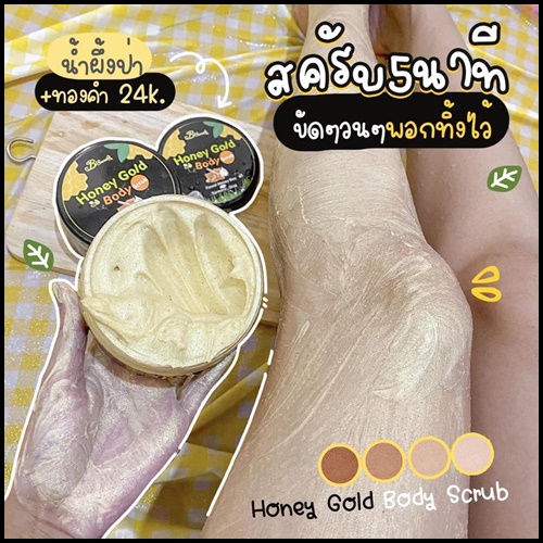 สครับคลีโอพัตรา สครับน้ำผึ้งป่าทองคำ Honey Gold Body Scrub (โปรส่งฟรี)