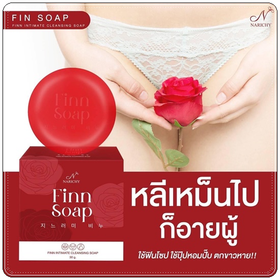 สบู่ฟิน Finn Soap Narichy สบู่อนามัย