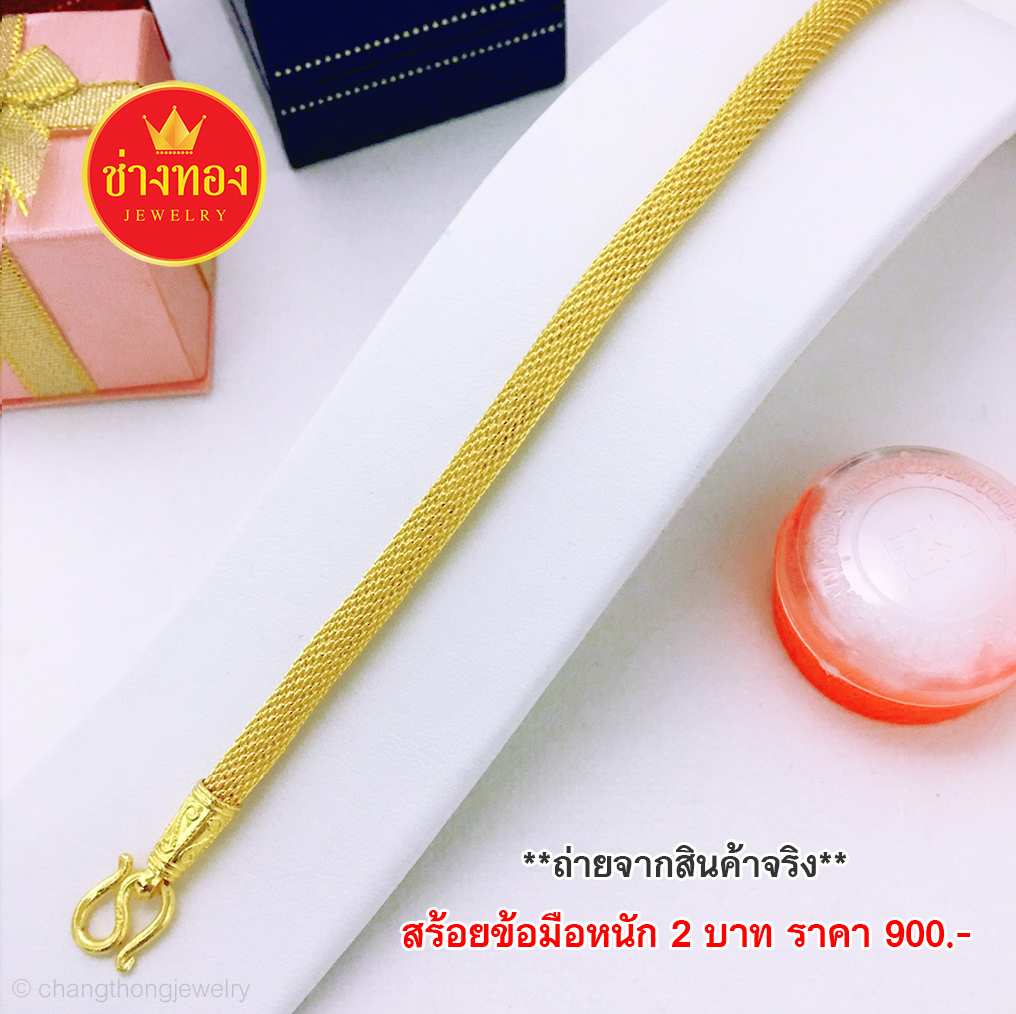 สร้อยข้อมือลายตาข่าย หนัก 2 บาท ยาว 6.5 นิ้ว - 7 นิ้ว