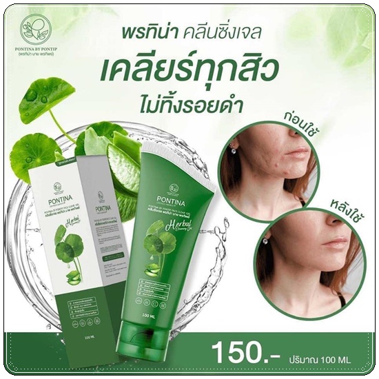 พรทิน่า คลีนซิ่งเจล Pontina Centella Asiatica เจลล้างหน้าใบบัวบก