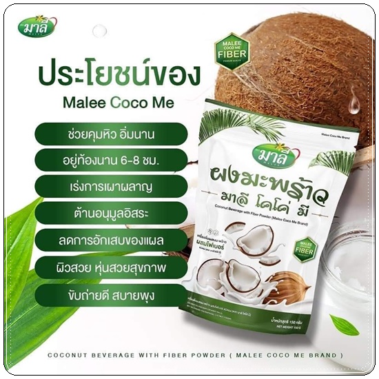 ผงมะพร้าว มาลีโคโค่มี Malee Coco Me (ส่งฟรี)