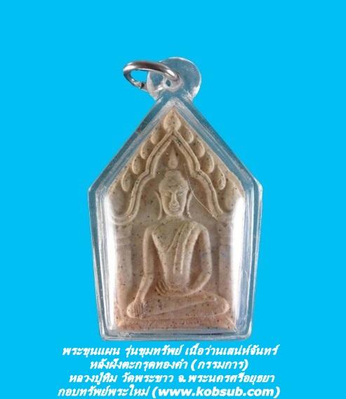 พระขุนแผน รุ่นรับทรัพย์ เนื้อว่านเสน่ห์จันทร์ หลังฝังตะกรุดทองคำ (กรรมการ) หลวงปู่ทิม วัดพระขาว จ.พระนครศรีอยุธยา