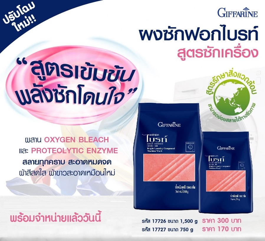 กิฟฟารีน ผงซักฟอกไบรท์ สูตรซักเครื่อง ขนาด1500 กรัม