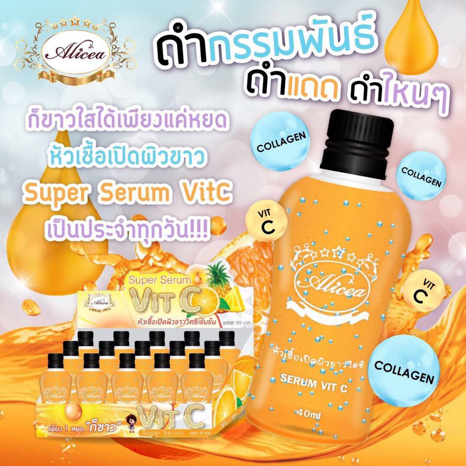 หัวเชื้อเปิดผิวขาววิตซีเข้มข้น (ซุปเปอร์เซรั่มวิตซี By Alicea)