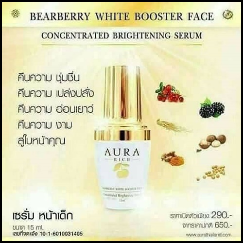 เซรั่มหน้าเด็ก ออร่าริช Aura Rich Bearberry White Booster Face