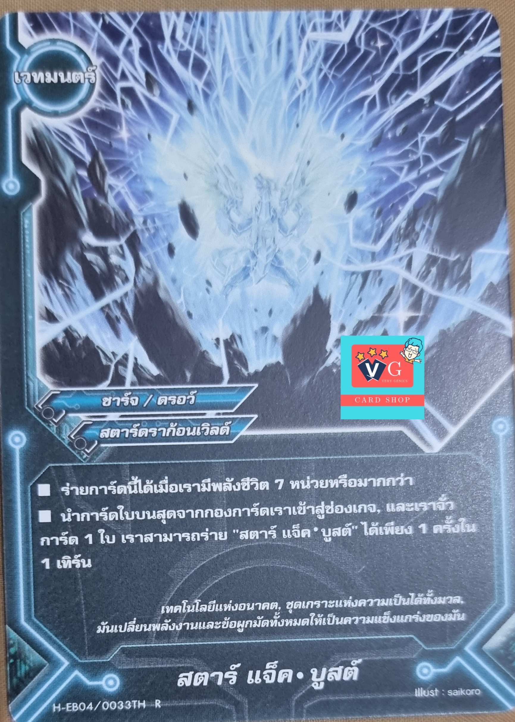 สตาร์แจ็คบูสต์
