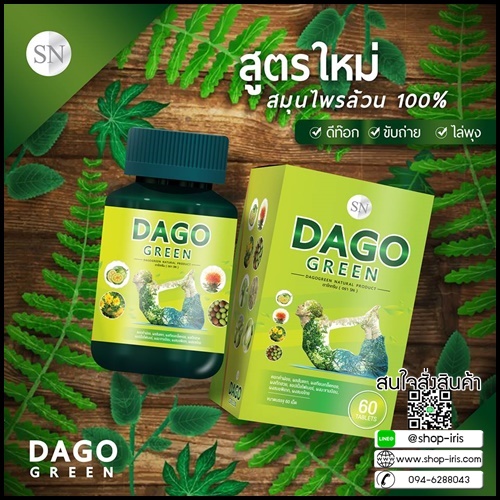 ดาโกกรีน สมุนไพรลดพุง DAGO GREEN แพคเกจใหม่