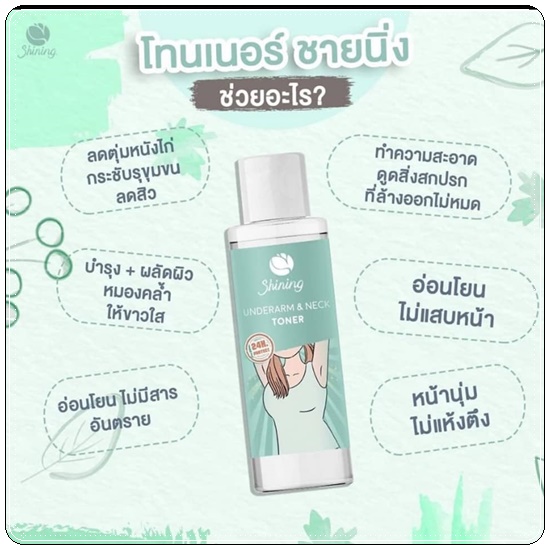 โทนเนอร์ชายนิ่ง Shining Underarm & Neck Toner