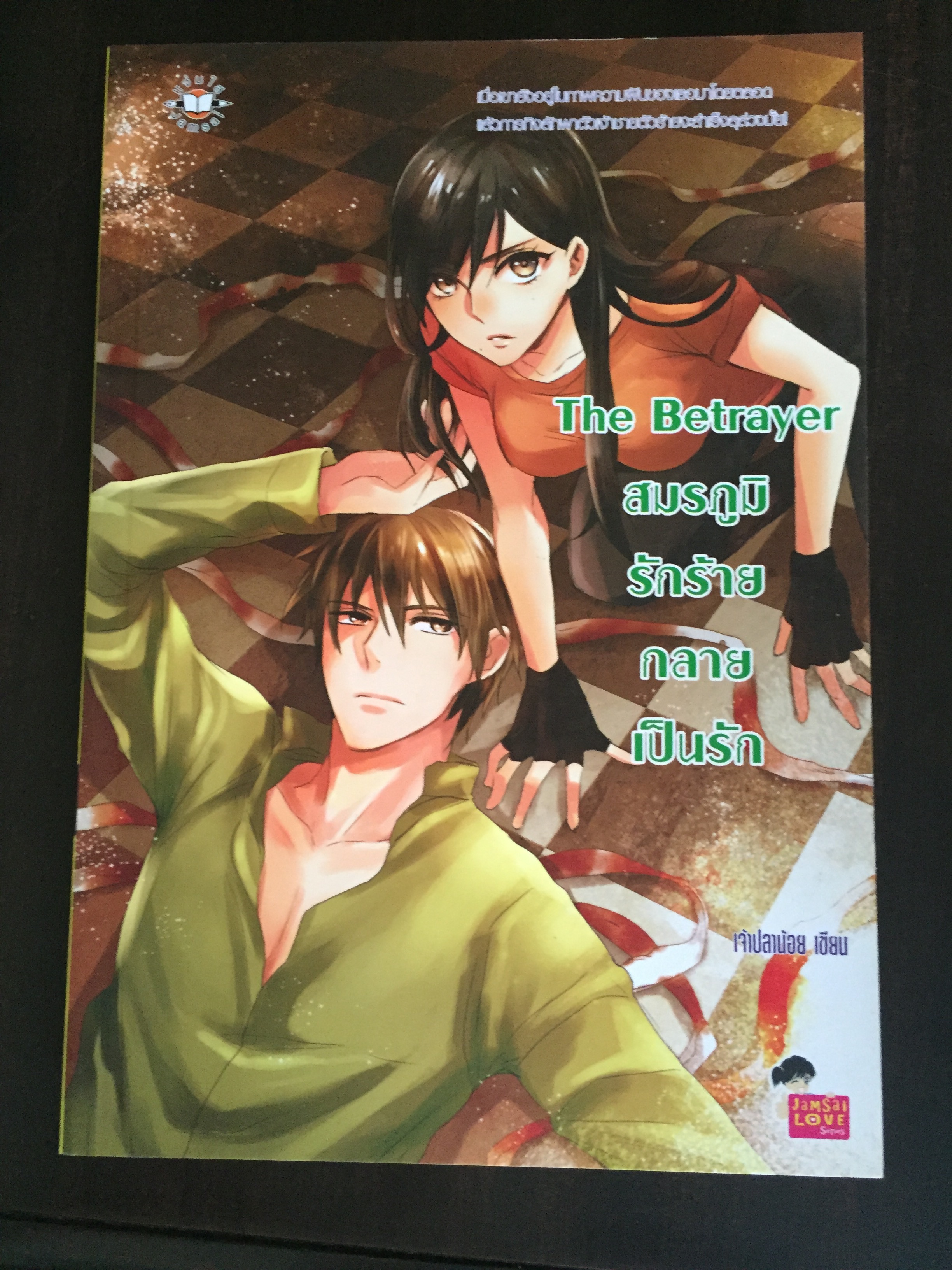 The Betrayer สมรภูมิรักร้ายกลายเป็นรัก
