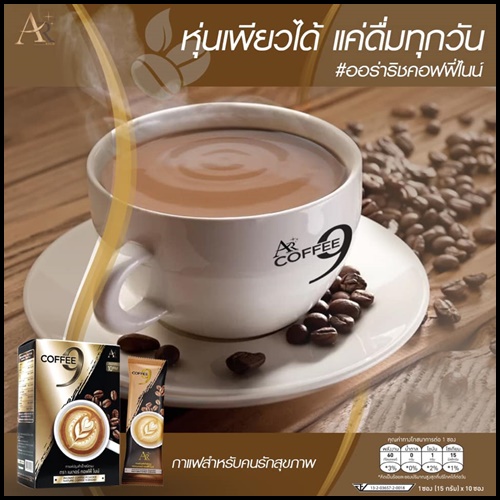 กาแฟออร่าริช คอฟฟี่ไนน์ Coffee 9 Aurarich