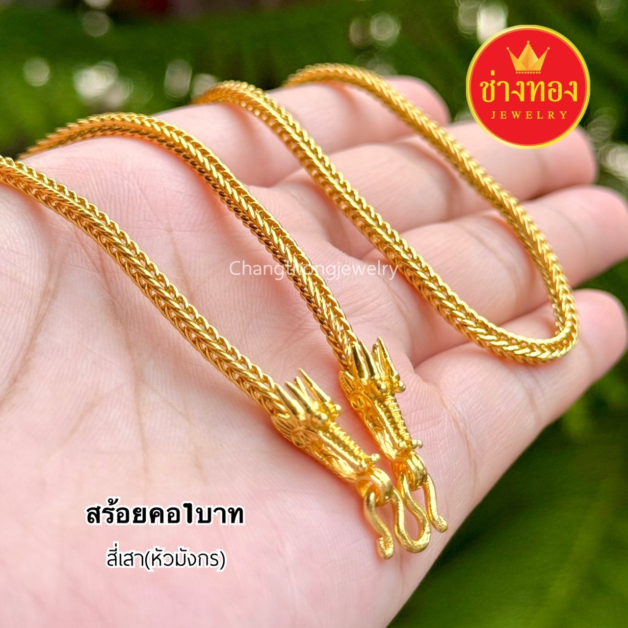 สร้อยคอหนัก1บาท P.002