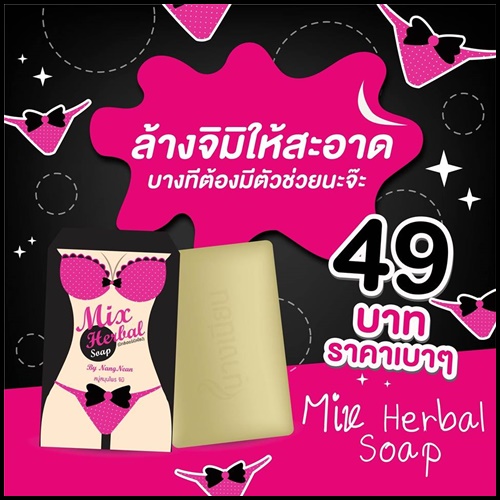 สบู่จิมิ นางเนียน มิกซ์เฮอร์เบิลโซป Mix Herbal Soap