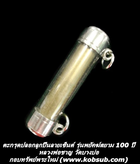 ตะกรุดปลอกลูกปืนลายเซ็นต์ รุ่นพยัคฆ์สยาม 100 ปี หลวงพ่อชาญ วัดบางบ่อ