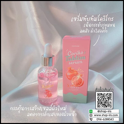 โกริโกะ ทับทิม Coriko Tubtim เซ็ตครีมหน้าใส