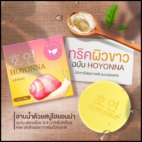 สบู่โฮยอนน่า Hoyonna Whitening Soap