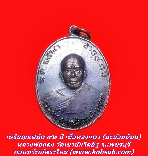 เหรียญแซยิด ๙๒ ปี เนื้อทองแดง (มะย้อยนิยม) หลวงพ่อแดง วัดเขาบันไดอิฐ จ.เพชรบุรี
