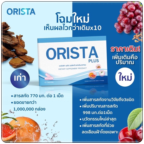 ออริสต้าพลัส ORISTA Plus สูตรใหม่ วิตามินรักษาฝ้า