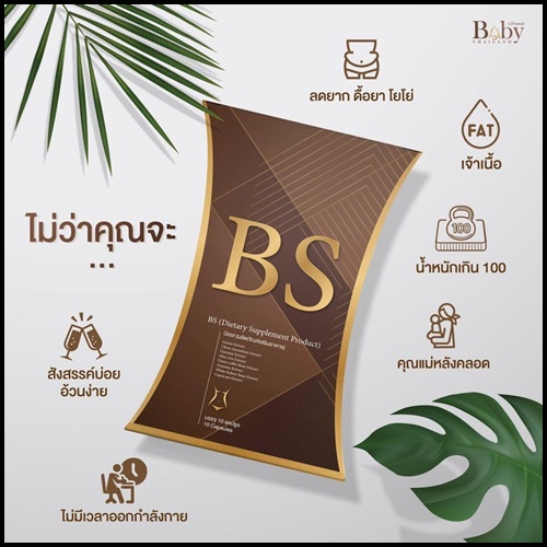 BS ลดน้ำหนัก By BabyThailand ส่งฟรี