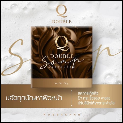 สบู่คิว Q Double Soap คิว ดับเบิ้ล โซพ