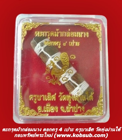 ตะกรุดม้ากล่อมนาง ดอกครู 4 เปาะ ครูบาเลิศ วัดทุ่งม่านใต้