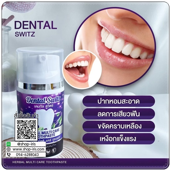 ยาสีฟัน เดนทัล สวิตซ์ Dental Switz เจลฟอกฟันขาว (1แถม1 ส่งฟรี)