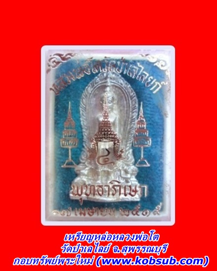 เหรียญหล่อหลวงพ่อโต เนื้อเงิน วัดป่าเลไลย์ จ.สุพรรณบุรี