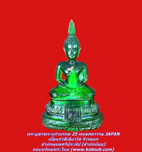 พระบูชาพระแก้วมรกต 25 พุทธศตวรรษ JAPAN เนื้อแก้วสีเขียวใส จีวรดอก สำนักพุทธศรีประทีป (สำนักนิยม)