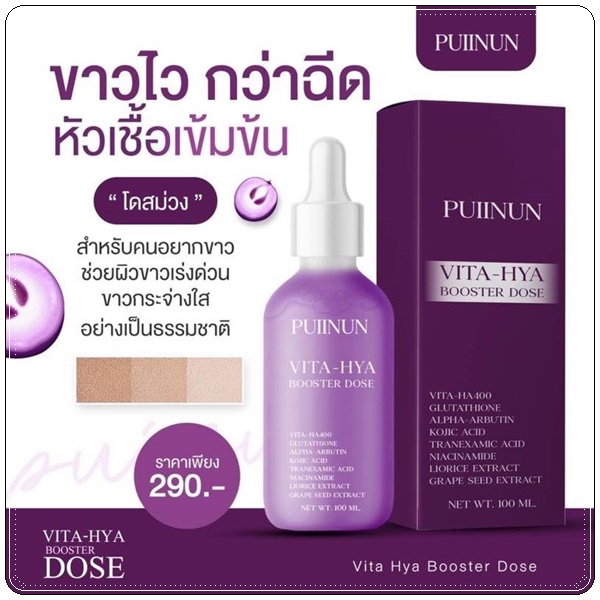 โดสม่วง ปุยนุ่น PUIINUN Vita-Hya Booster Dose ไวต้า ไฮยา บูสเตอร์โดส