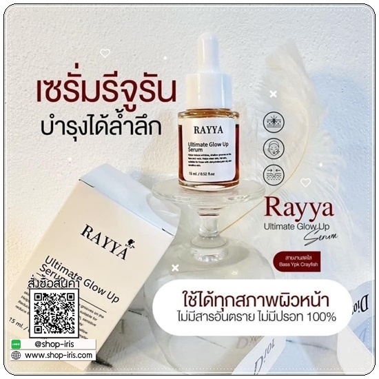 เซรั่มเรยา RAYYA Ultimate Glow Up Serum เซรั่มรีจูรัน (1แถม1)