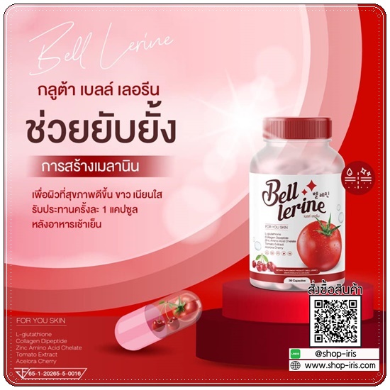 กลูต้าเบลล์ เลอรีน Bell Lerine (1แถม1)