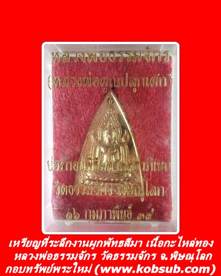 เหรียญรุ่นที่ระลึกงานผูกพัทธสีมา เนื้อกะไหล่ทอง หลวงพ่อธรรมจักร วัดธรรมจักร จ.พิษณุโลก